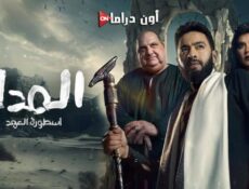 مسلسل المداح 5 – اسطورة العهد الحلقة 3 الثالثة