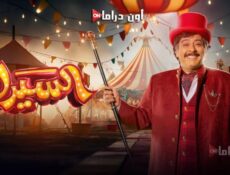 مسلسل السيرك الحلقة 2 الثانية
