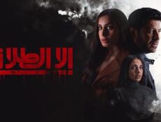 مسلسل الا الطلاق الحلقة 2 الثانية