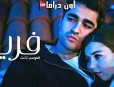 مسلسل فريد الموسم 3 الحلقة 125 مدبلجة