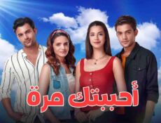 مسلسل احببتك مرة الحلقة 154 والاخيرة مدبلج
