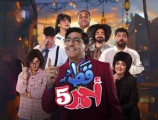 مسلسل قط احمر الموسم 5 الحلقة 10 العاشرة