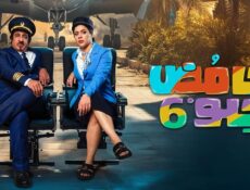 مسلسل حامض حلو الموسم 6 الحلقة 8 الثامنة