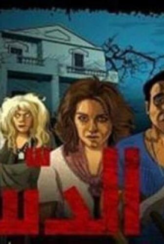 فيلم الدساس 2014