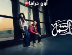 مسلسل لم شمل الحلقة 2 الثانية
