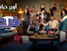 مسلسل فـرج الحلقة 3 الثالثة