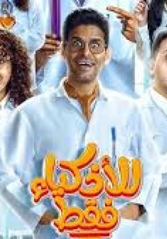 مسلسل للاذكياء فقط الحلقة 10 العاشرة