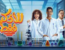 مسلسل للاذكياء فقط الحلقة 10 العاشرة