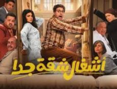 مسلسل اشغال شقة جداً الموسم 2 الحلقة 6 السادسة