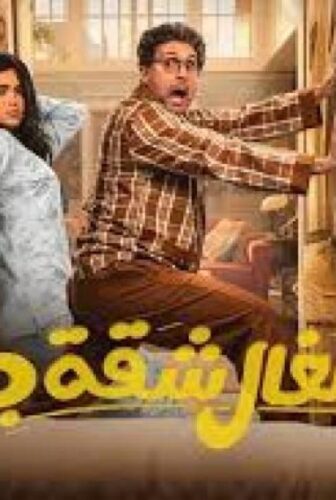 مسلسل اشغال شقة جداً الموسم 2 الحلقة 6 السادسة