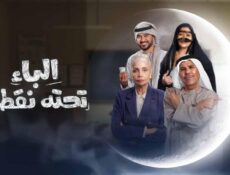 مسلسل الباء تحته نقطة الحلقة 16 السادسة عشر