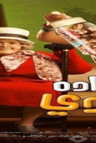 فيلم الدادة دودي 2008