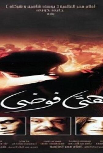 فيلم هي فوضى 2007