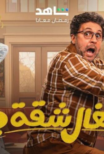 مسلسل اشغال شقة جدا الموسم 2 الحلقة 1 الاولى