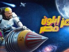 برنامج رامز ايلون مصر الحلقة 10 العاشرة – ريم مصطفى