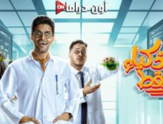 مسلسل للاذكياء فقط الحلقة 3 الثالثة