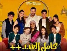 مسلسل كامل العدد الموسم 3 الحلقة 5 الخامسة