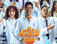 مسلسل للاذكياء فقط الحلقة 12 الثانية عشر