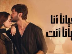 مسلسل احيانا انا احيانا انت الحلقة 20 العشرون مدبلج