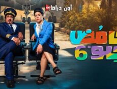 مسلسل حامض حلو الموسم 6 الحلقة 19 التاسعة عشر