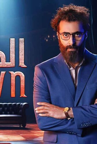 مسلسل المهرج الحلقة 1 الاولى