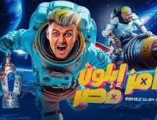 برنامج رامز ايلون مصر الحلقة 22 الاثنين و العشرون