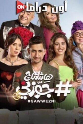 فيلم هاشتاج جوزني