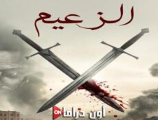 مسلسل الزعيم الحلقة 1 الأولى