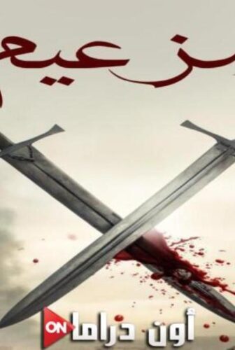 مسلسل الزعيم الحلقة 9 التاسعة