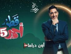 مسلسل قط احمر الموسم 5 الحلقة 13 الثالثة عشر