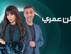 مسلسل وطن عمري الحلقة 11 الحادية عشر