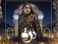 مسلسل درة الحلقة 16 السادسة عشر