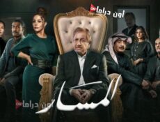 مسلسل المسار الحلقة 1 الأولى