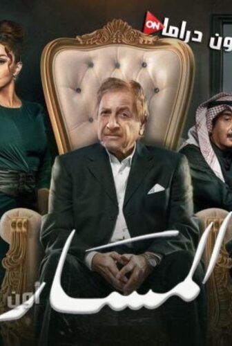 مسلسل المسار الحلقة 18 الثامنة عشر