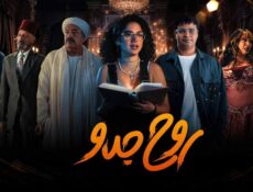 مسلسل روح جدو الحلقة 5 الخامسة