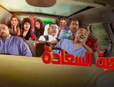مسلسل لعبة السعادة الحلقة 25 الخامسة والعشرون
