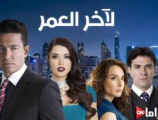 مسلسل لاخر العمر الحلقة 18 الثامنة عشر مدبلجة