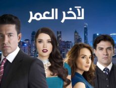 مسلسل لاخر العمر الحلقة 33 الثالثة والثلاثون مدبلج