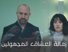 مسلسل زمالة العشاق المجهولين الحلقة 4 الرابعة مدبلج