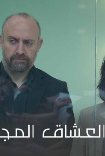 مسلسل زمالة العشاق المجهولين الحلقة 1 الاولى مدبلج