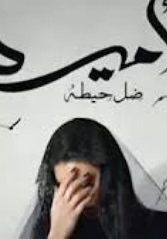 مسلسل الاميرة : ضل حيطة الحلقة 9 التاسعة