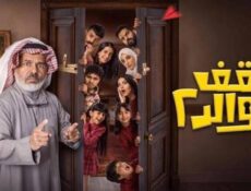 مسلسل سقف الولد الموسم 2 الحلقة 1 الاولي