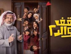 مسلسل سقف الولد الموسم 2 الحلقة 3 الثالثة