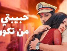مسلسل حبيبتي من تكون الموسم 2 الحلقة 168 مدبلجة