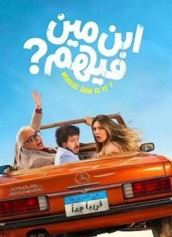 فيلم ابن مين فيهم