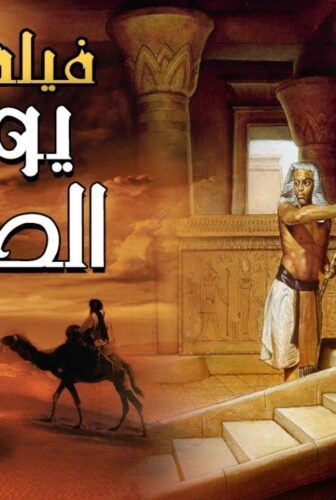 فيلم الأنيميشن يوسف الصديق (2020)