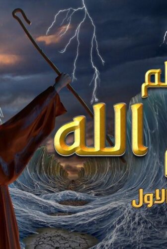 فيلم الأنيميشن كليم الله 1 (2017)
