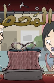 فيلم المحط (2021)