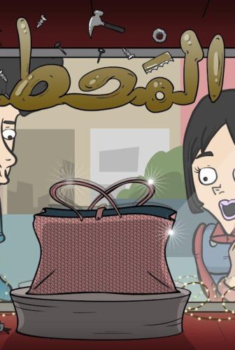 فيلم المحط (2021)