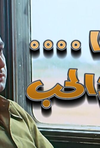فيلم غدا يعود الحب 1971